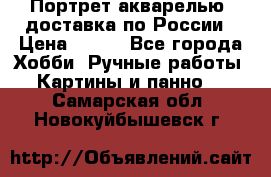 Портрет акварелью, доставка по России › Цена ­ 900 - Все города Хобби. Ручные работы » Картины и панно   . Самарская обл.,Новокуйбышевск г.